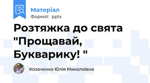 Розтяжка до свята "Прощавай, Букварику! "