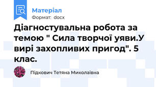 Діагностувальна робота за темою " Сила творчої уяви.У вирі захопливих пригод". 5 клас.