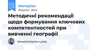 Методичні рекомендації щодо формування ключових компетентностей при вивченні географії