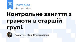 Контрольне заняття з грамоти в старшій групі.