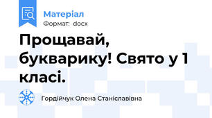 Прощавай, букварику! Свято у 1 класі.