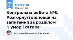 Контрольна робота №6. Розгорнуті відповіді на запитання за розділом "Гумор і сатира"