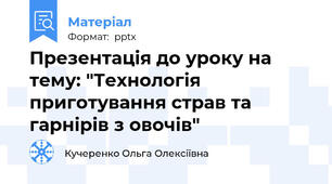 Презентація до уроку на тему: "Технологія приготування страв та гарнірів з овочів"