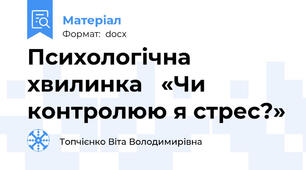 Психологічна хвилинка   «Чи  контролюю я стрес?»
