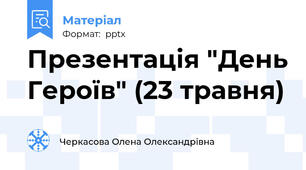 Презентація "День Героїв" (23 травня)