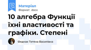 10 алгебра Функції їхні властивості та графіки. Степені