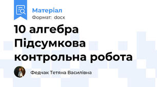 10 алгебра Підсумкова контрольна робота