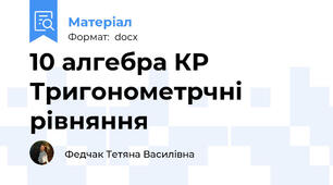 10 алгебра КР Тригонометрчні рівняння