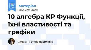 10 алгебра КР Функції, їхні властивості та графіки