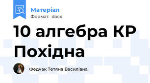10 алгебра КР Похідна