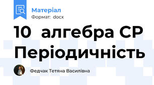 10  алгебра СР Періодичність