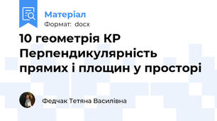 10 геометрія КР Перпендикулярність прямих і площин у просторі
