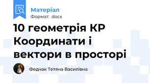 10 геометрія КР Координати і вектори в просторі