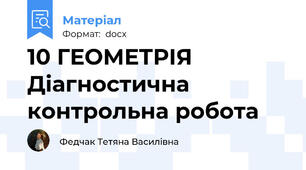 10 ГЕОМЕТРІЯ Діагностична контрольна робота