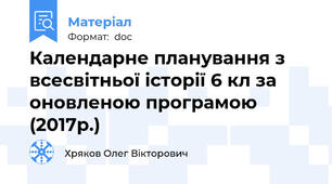 Календарне планування з всесвітньої історії 6 кл за оновленою програмою (2017р.)