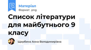 Список літератури для майбутнього 9 класу