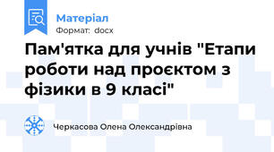 Пам'ятка для учнів "Етапи роботи над проєктом з фізики в 9 класі"