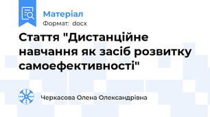 Стаття "Дистанційне навчання як засіб розвитку самоефективності"