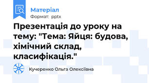 Презентація до уроку на тему: "Тема: Яйця: будова, хімічний склад, класифікація."