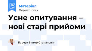Усне опитування – нові старі прийоми