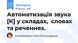 Автоматизація звука [К] у складах,  словах та реченнях.