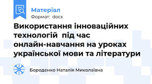 Використання інноваційних технологій  під час онлайн-навчання на уроках української мови та літератури