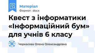 Квест з інформатики «Інформаційний бум» для учнів 6 класу