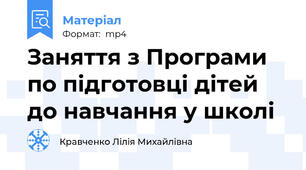 Заняття з Програми по підготовці дітей до навчання у школі