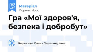 Гра «Мої здоров'я, безпека і добробут»