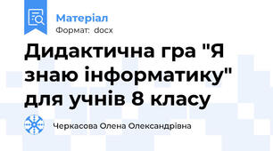 Дидактична гра "Я знаю інформатику" для учнів 8 класу