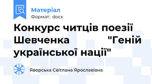 Конкурс читців поезії Шевченка             "Геній української нації"