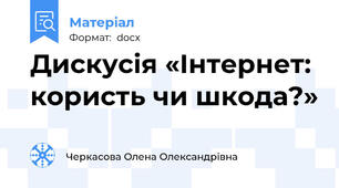 Дискусія «Інтернет: користь чи шкода?»