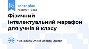 Фізичний інтелектуальний марафон  для учнів 8 класу
