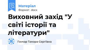Виховний захід "У світі історії та літератури"