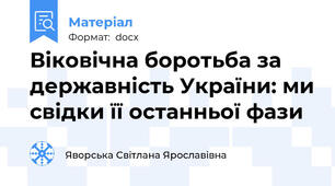 Віковічна боротьба за державність України: ми свідки її останньої фази
