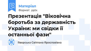 Презентація "Віковічна боротьба за державність України: ми свідки її останньої фази"