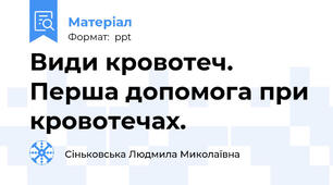 Види кровотеч. Перша допомога при кровотечах.