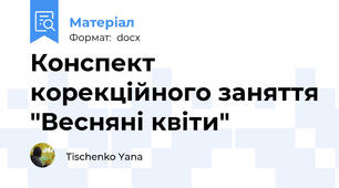 Конспект корекційного заняття "Весняні квіти"