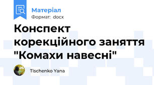 Конспект корекційного заняття "Комахи навесні"