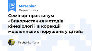 Семінар-практикум  «Використання методів кінезіології  в корекції мовленнєвих порушень у дітей»