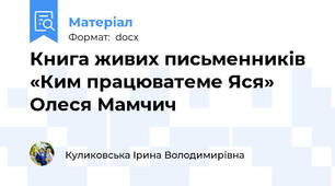 Книга живих письменників «Ким працюватеме Яся»  Олеся Мамчич