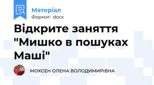 Відкрите заняття "Мишко в пошуках Маші"