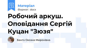 Робочий аркуш. Оповідання Сергій Куцан "Зюзя"