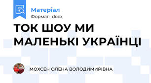 ТОК ШОУ МИ МАЛЕНЬКІ УКРАЇНЦІ
