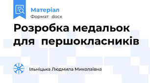 Розробка медальок для  першокласників