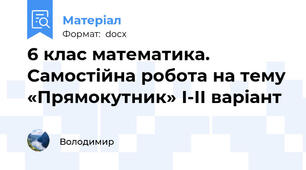 6 клас математика. Самостійна робота на тему «Прямокутник» І-ІІ варіант