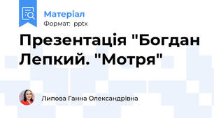 Презентація "Богдан Лепкий. "Мотря"
