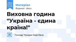 Виховна година "Україна - єдина країна!"