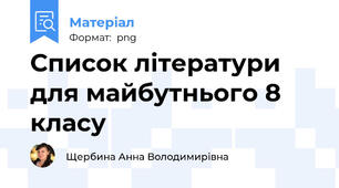 Список літератури для майбутнього 8 класу