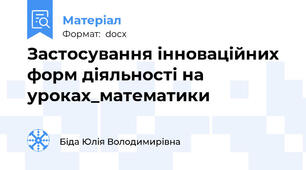 Застосування інноваційних форм діяльності на уроках_математики
